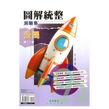 奇鼎國中圖解統整測驗集公民1-2冊