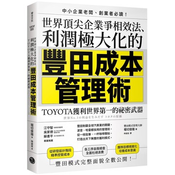 世界頂尖企業爭相效法、利潤極大化的「豐田成本管理術」：TOYOTA獲利世界第一的