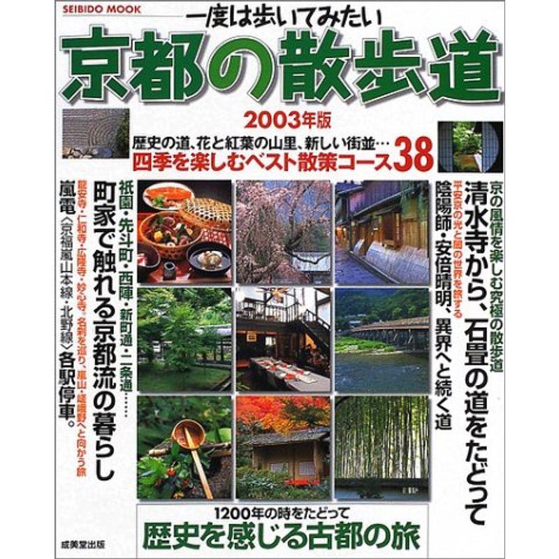 一度は歩いてみたい京都の散歩道 2003年版?四季を楽しむベスト散策コース38 (SEIBIDO MOOK)