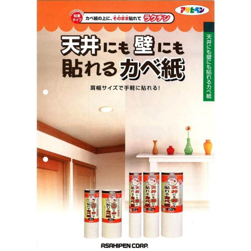 超激安アサヒペン 天井にも壁にも貼れるカベ紙 46cm×20m APG-43 塗装用品