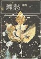 煙愁[二手書_良好]