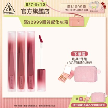 3CE 極致絲絨柔霧唇釉3入組 | 官方旗艦店