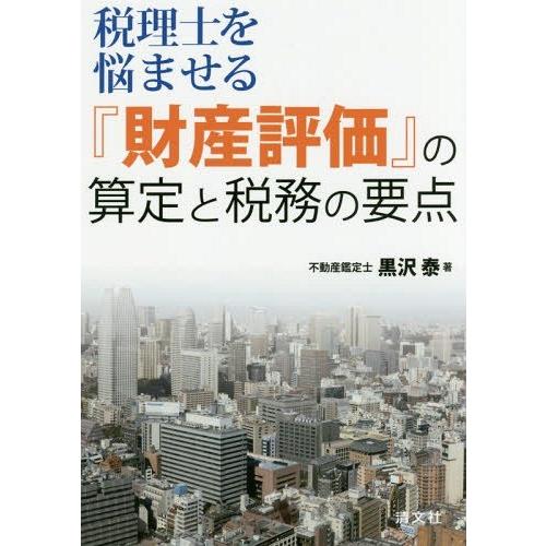 税理士を悩ませる 財産評価 の算定と税務の要点