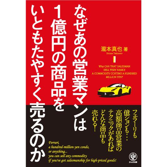 なぜあの営業マンは1億円の商品をいともたやすく売るのか 電子書籍版   著:瀧本真也