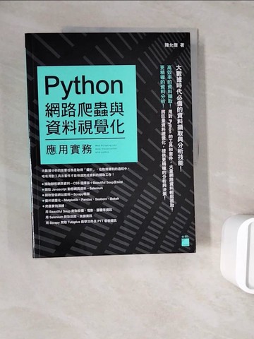 【書寶二手書T3／電腦_ZZS】Python：網路爬蟲與資料視覺化應用實務_陳允傑