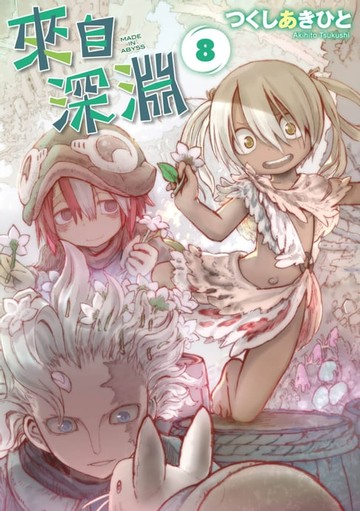 【電子書】來自深淵(08)