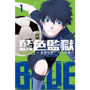 BLUE LOCK藍色監獄(1)(金城宗幸.ノ村優介) 墊腳石購物網