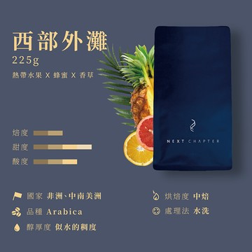《新篇章咖啡》咖啡豆｜活潑調性 西部外灘 225g