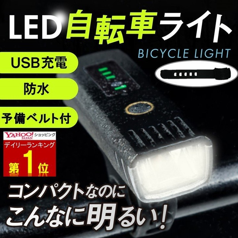 自転車 ライト Led 自動点灯 Usb 充電式 明るい 防水 ホルダー 強力 自転車ライト ヘッドライト 簡単着脱 予備ベルト付 通販 Lineポイント最大0 5 Get Lineショッピング