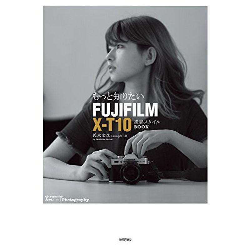 もっと知りたいFUJIFILM X-T10 撮影スタイルBOOK (Books for Art and Photography)