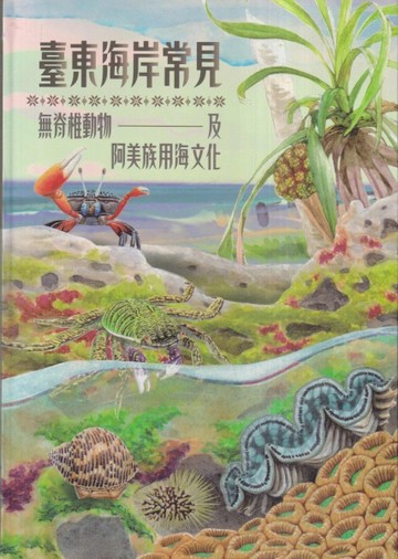 臺東海岸常見無脊椎動物及阿美族用海文化[軟精]