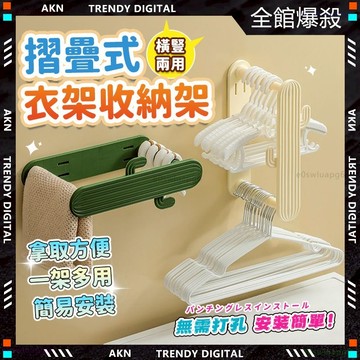 嚴選品質🥇隔日達 衣架收納架🥇免釘 收納 可伸縮 置物架 衣架收納 壁掛衣架 收納衣架 衣架收納架 伸縮衣架