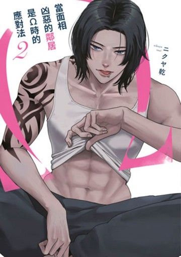 當面相凶惡的鄰居是Ω時的應對法（2）（特典版）[二手書_近全新]