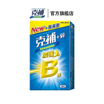 克補 B群+鋅加強錠30錠 1個月份 全新3大升級 讓你早晚都加分