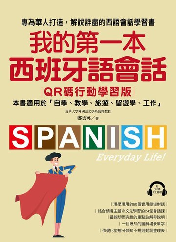 【電子書】我的第一本西班牙語會話【QR碼行動學習版】： 專為華人打造，解說詳盡的西語會話學習書！（附音檔）