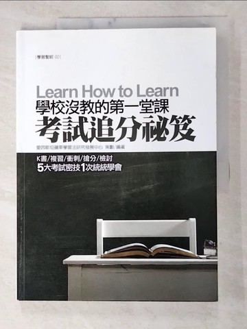 【書寶二手書T1／親子_JPQ】學校沒教的第一堂課：考試追分祕笈_愛因斯坦蘋果學習法研究發展中心