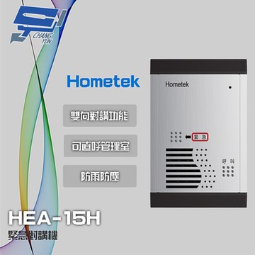 昌運監視器 Hometek HEA-15H 緊急對講機 防雨防塵 可直呼管理室