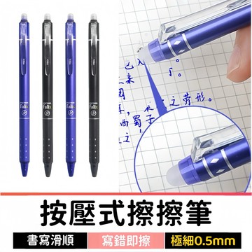 按壓式擦擦筆 0.5mm 原子筆 自動筆 中性筆 藍筆 黑筆 擦擦筆筆芯 摩擦筆 原子筆筆芯 可擦筆 文具 辦公文具