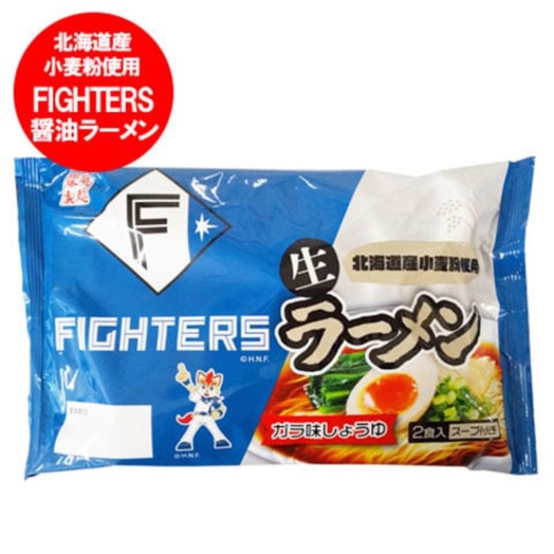 しょうゆラーメン　生麺　日本ハム　FIGHTERS　醤油　ファイターズ　生ラーメン　LINEショッピング　北海道　1袋(2人前)　送料無料　ラーメン　ガラ味　しょうゆ　醤油ラーメン　日ハム