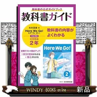 中学教科書ガイド英語中学２年光村図書版  教科書ガイド