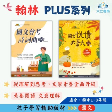 翰林國中 PLUS系列【國文會考詩詞曲/悅讀大哥大】國中 7 8 9 年級｜附解答｜【國中國文輔材】●大立書局●