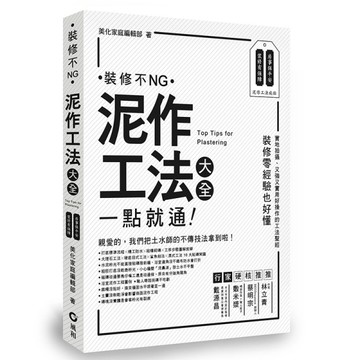 泥作工法大全：一點就通 裝修不NG！[二手書_良好]