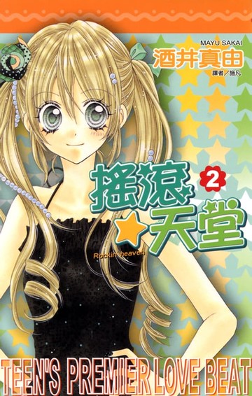 【電子書】搖滾天堂(02)