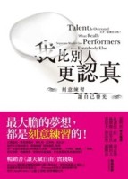 我比別人更認真【二手書_良好】TAAZE讀冊生活