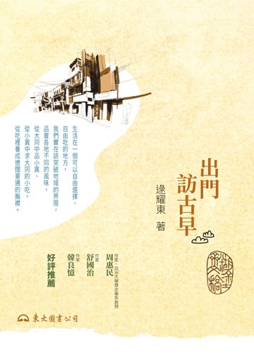 【電子書】出門訪古早