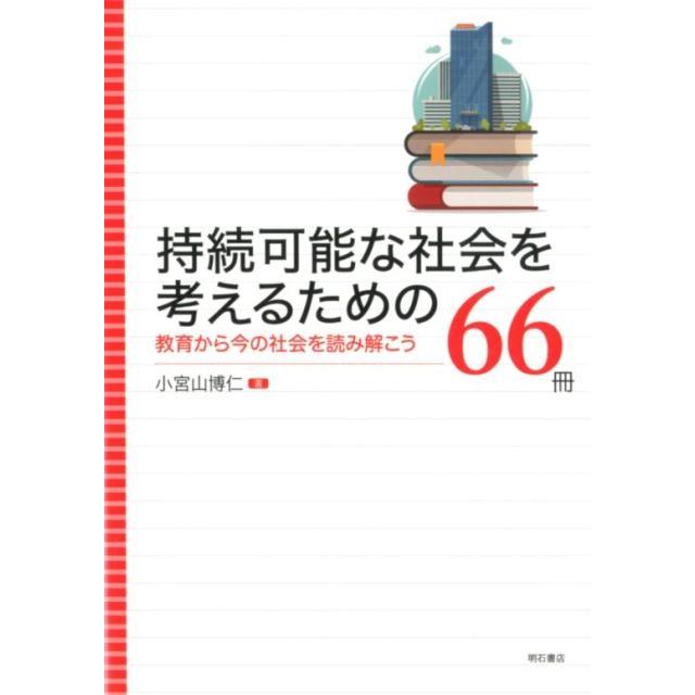 持続可能な社会を考えるための66冊 教育から今の社会を読み解こう