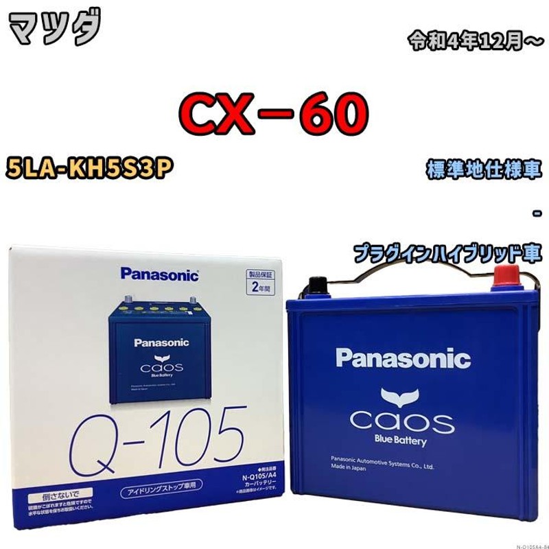 パナソニック caos(カオス) マツダ ＣＸ−６０ 5LA-KH5S3P 令和4年12月〜 N-Q105A4 ブルーバッテリー安心サポート付 |  LINEブランドカタログ