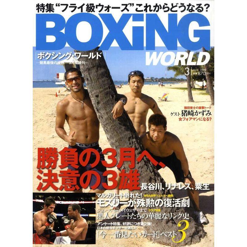 BOXiNG WORLD (ボクシング・ワールド) 2009年 03月号 雑誌