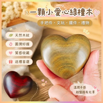 *免運*一顆小愛心綠檀木 手把件 紫檀木實木整木雕刻把玩工藝品 擺件 送女友超熱銷  手把件 文玩 盤玩 掛飾 禮物