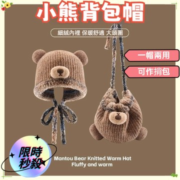 🔥限時秒殺🔥小熊包包帽子 小熊帽 冬季保暖毛綫帽 防寒針織帽 一帽兩用 小熊包包 小熊帽子 帽子 加絨帽子 保暖帽子
