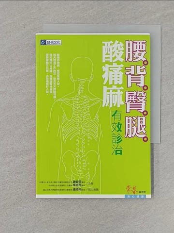 【書寶二手書T1／養生_RHU】腰背臀腿痠痛麻有診治_謝霖芬