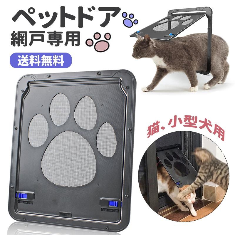 ペットドア 網戸専用 ペットゲート 猫ドア 犬ドア 網戸用ペットの