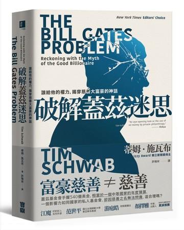 破解蓋茲迷思：誰給他的權力，揭穿慈善大富豪的神話[二手書_良好]