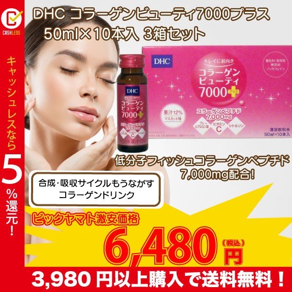 Dhc コラーゲンドリンク 美容 ドリンク おすすめ Dhc ビューティ 7000 プラス 50ml 10本入 3箱 セット 30本入 ドリンク セール Sale ギフト Gift 通販 Lineポイント最大0 5 Get Lineショッピング