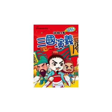 三國演義【注音版】