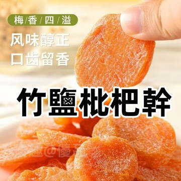 【台灣現貨 隔日達】雲霄枇杷 竹鹽枇杷乾 250g 純天然果脯 果乾 枇杷 原味去核枇杷果乾