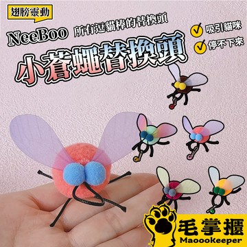 NeeBoo 小胖蒼蠅替換頭 小胖蒼蠅 逗貓棒 替換頭 翅膀 昆蟲 貓玩具 潔牙毛球 小飛蟲逗貓桿配件 毛掌櫃寵物
