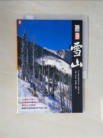 【書寶二手書T2／旅遊_V8S】聽看雪山_連志展