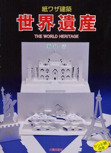 紙ワザ建築世界遺産 ペーパークラフト 菊地清