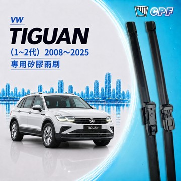 【CPF 雨刷】VW 福斯 TIGUAN 1~2代 2008~25年 24+21吋 26+22吋【專用軟骨式雨刷】耐用
