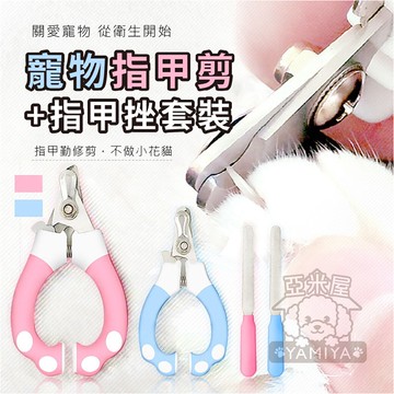 腳掌掌寵物安全指甲剪套裝(付磨甲刀) 寵物指甲剪 狗指甲 貓指甲 寵物磨甲 寵物安全剪 寵物美容《亞米屋Yamiya》