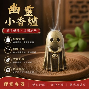 【可打統編】幽靈小香爐盤香爐擺件 創意可愛桌面裝飾品 家用小祥雲盤香香薰爐 倒流香爐 禪意薰香 居家擺設必備 JZRQ