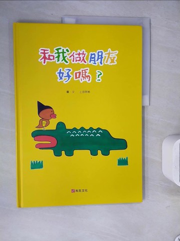 【書寶二手書T3／少年童書_ZVD】和我做朋友好嗎？_上田阿桃