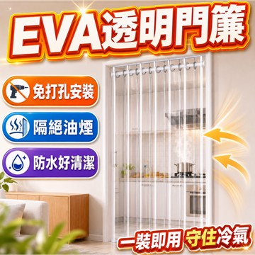 支援客製化 免打孔門簾-隔絕油煙- EVA門簾磨砂 四季通用 透明專業擋冷氣 一片式 防水免打孔穿桿式門簾簾子防冷跑門簾