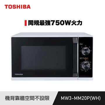 【TOSHIBA 東芝】20L 旋鈕轉盤微波爐MW3-MM20P(WH)