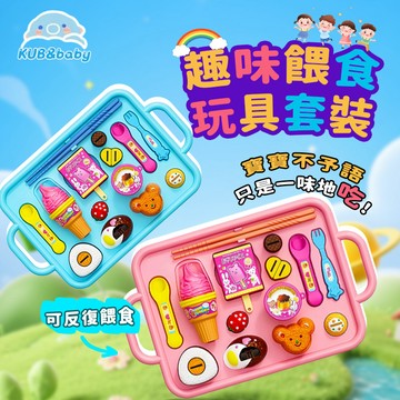 台灣現貨🌈餵食玩具 家家酒玩具 過家家玩具 投喂玩具 布丁餵食玩具 男孩女孩過家家玩具 食物喂食 趣味餵食玩具布丁玩具